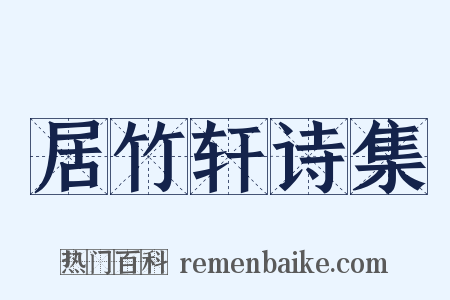 居竹轩诗集是什么意思的图片
